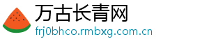 万古长青网